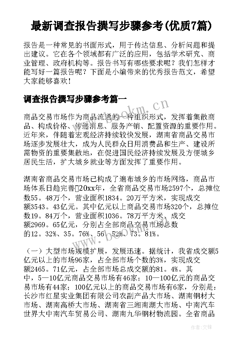 最新调查报告撰写步骤参考(优质7篇)