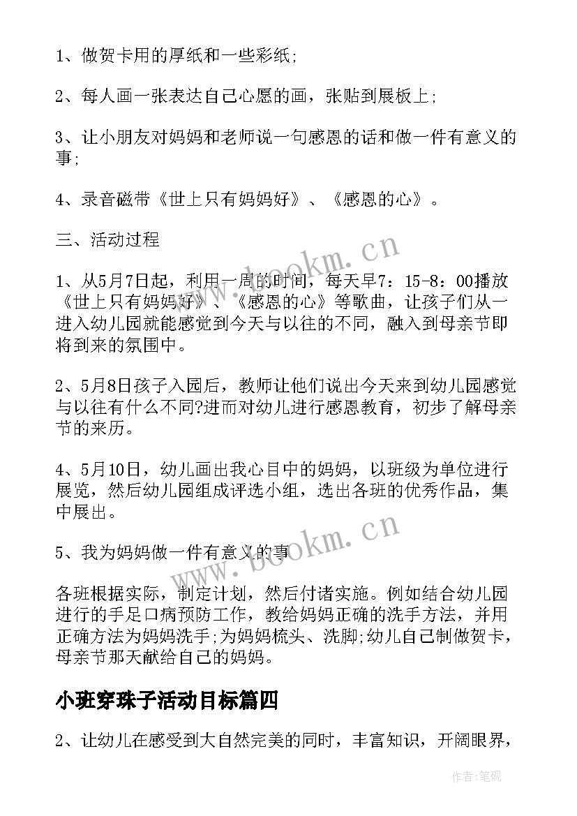 2023年小班穿珠子活动目标 小班活动方案(实用9篇)