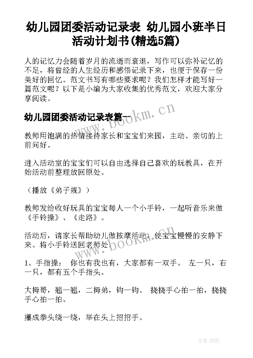 幼儿园团委活动记录表 幼儿园小班半日活动计划书(精选5篇)