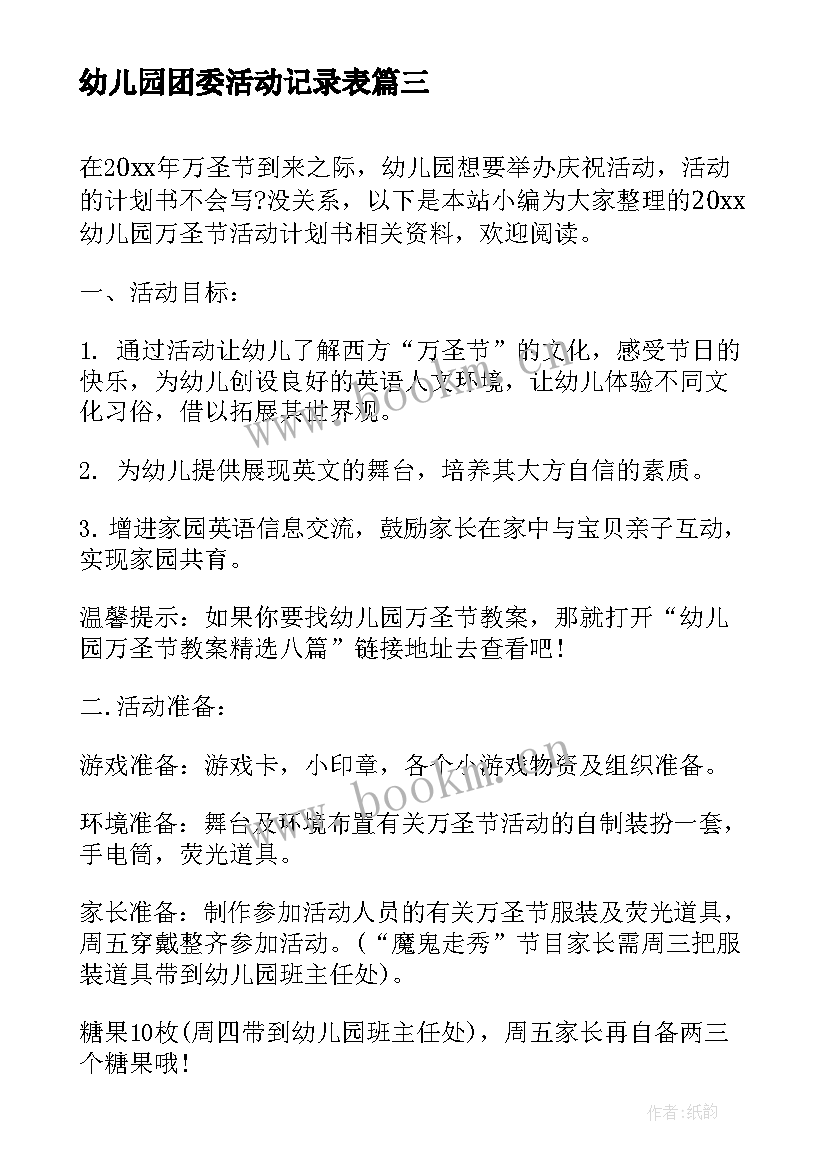 幼儿园团委活动记录表 幼儿园小班半日活动计划书(精选5篇)