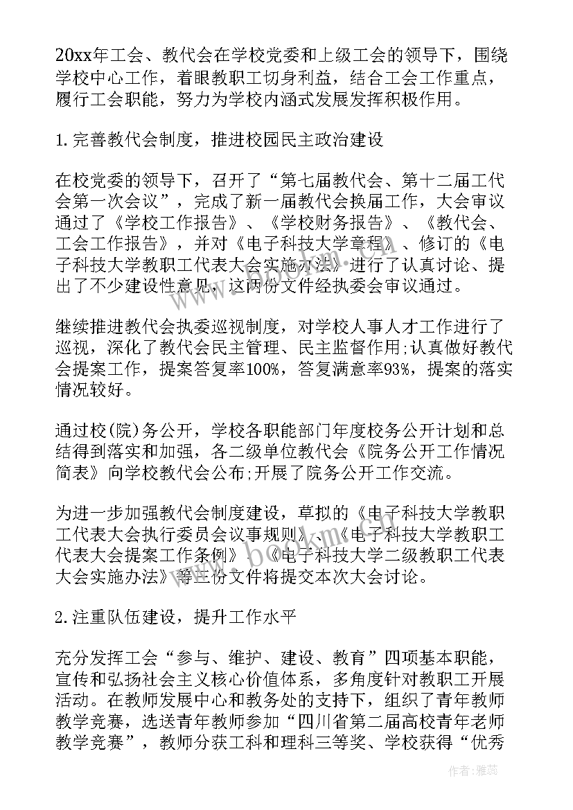 学校教代会工会工作报告审议意见(通用8篇)