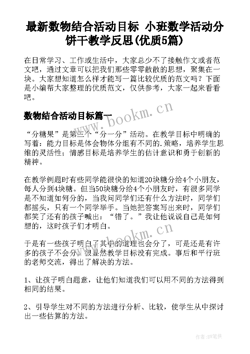 最新数物结合活动目标 小班数学活动分饼干教学反思(优质5篇)