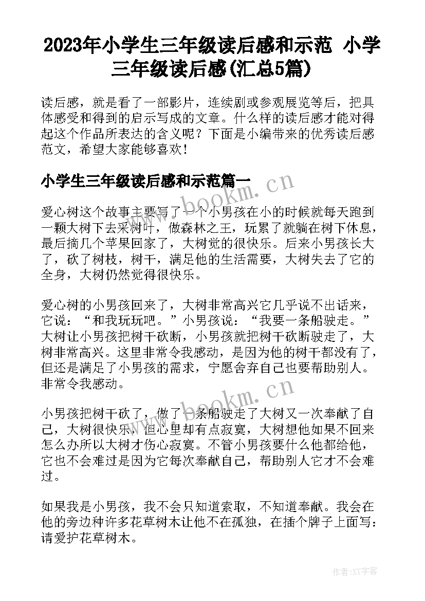 2023年小学生三年级读后感和示范 小学三年级读后感(汇总5篇)