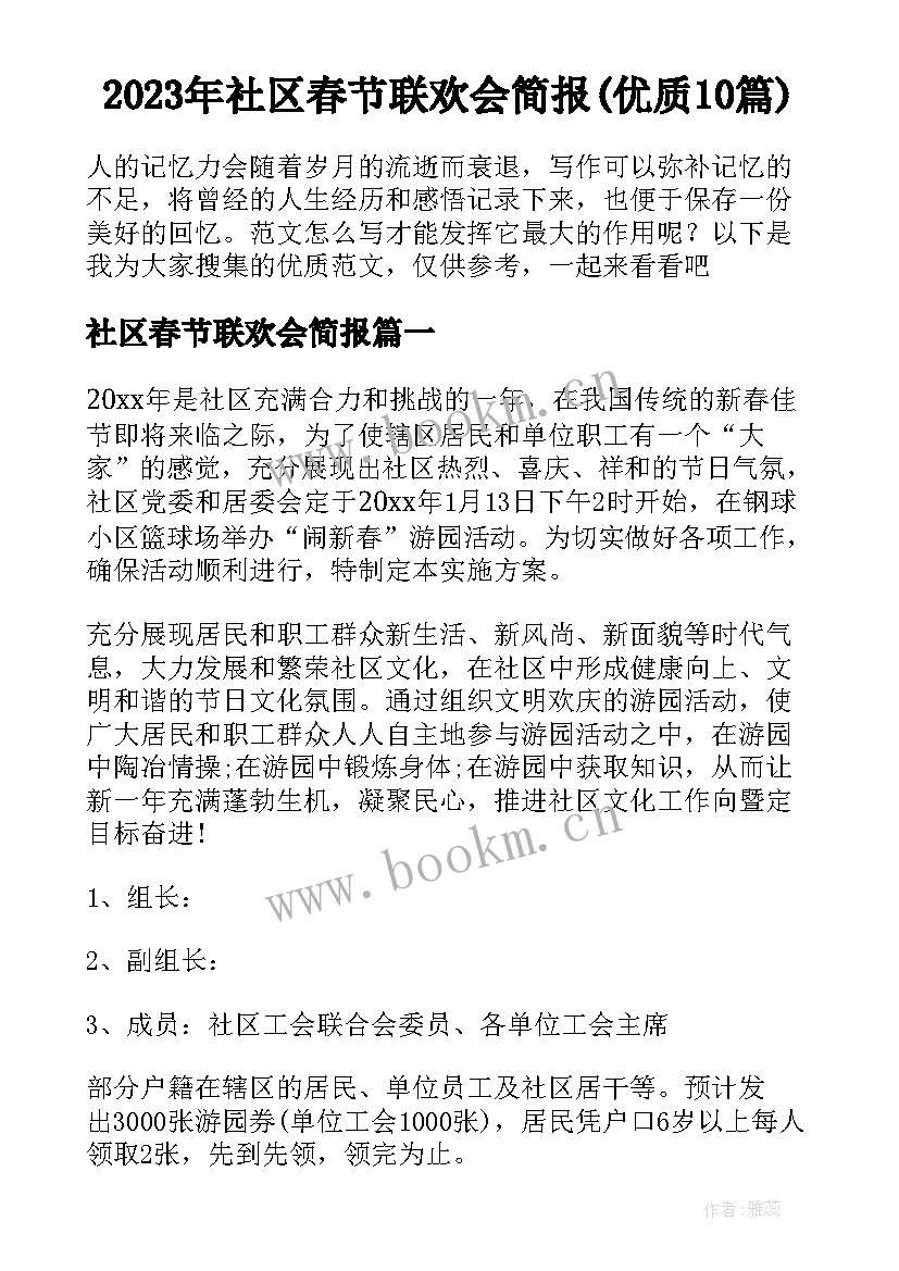 2023年社区春节联欢会简报(优质10篇)