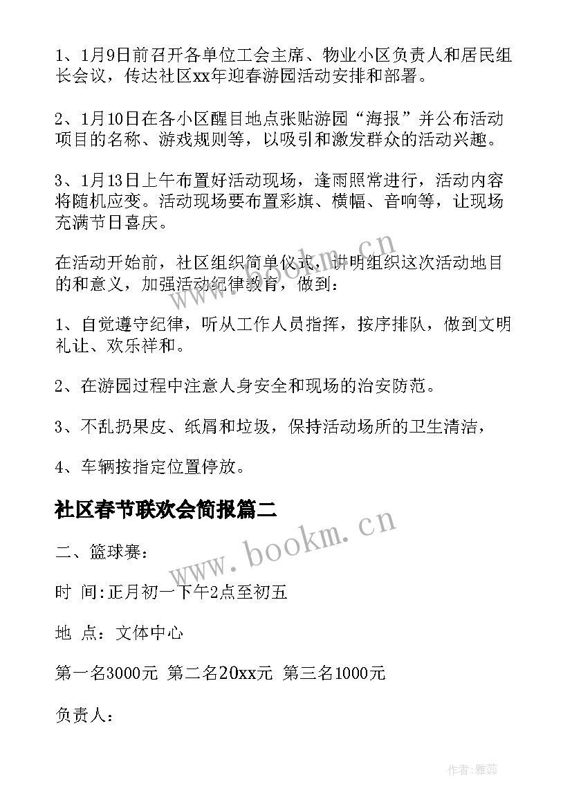 2023年社区春节联欢会简报(优质10篇)