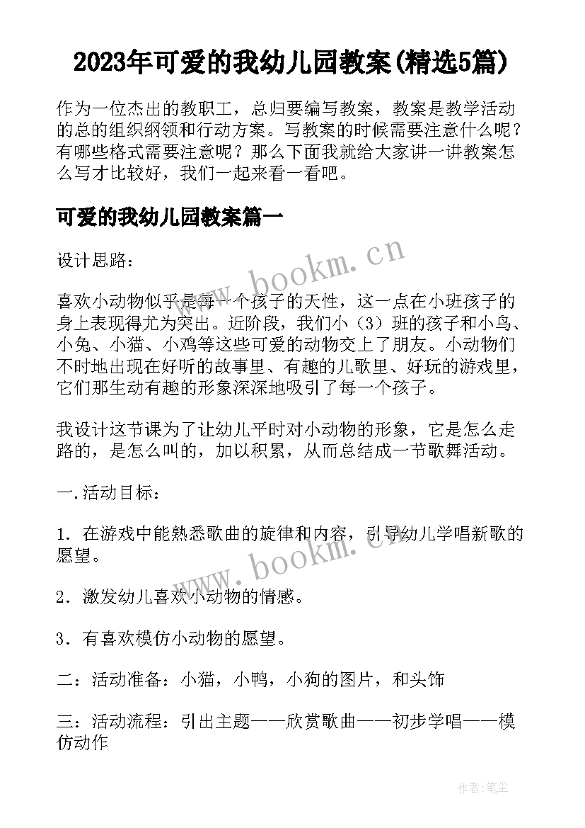 2023年可爱的我幼儿园教案(精选5篇)