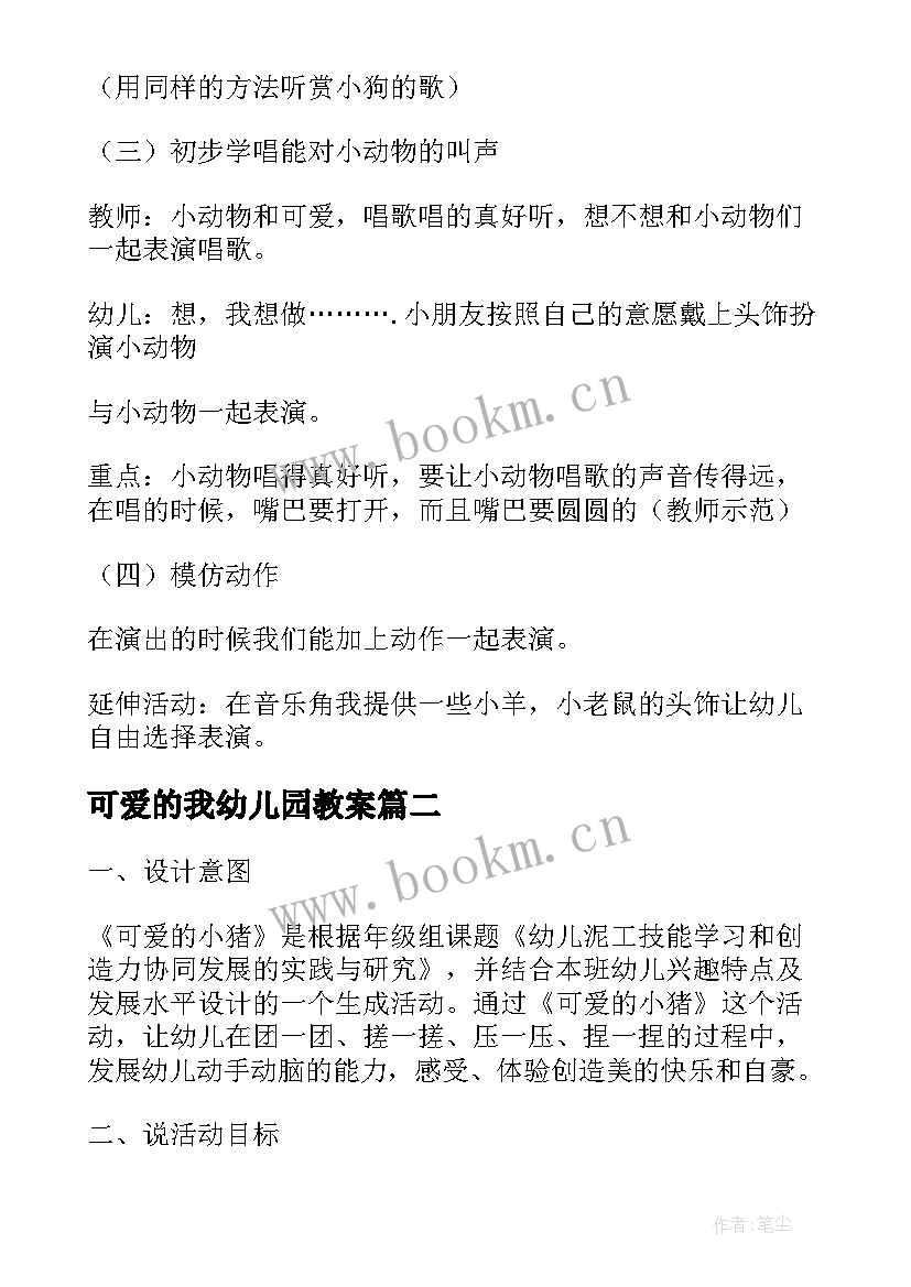 2023年可爱的我幼儿园教案(精选5篇)