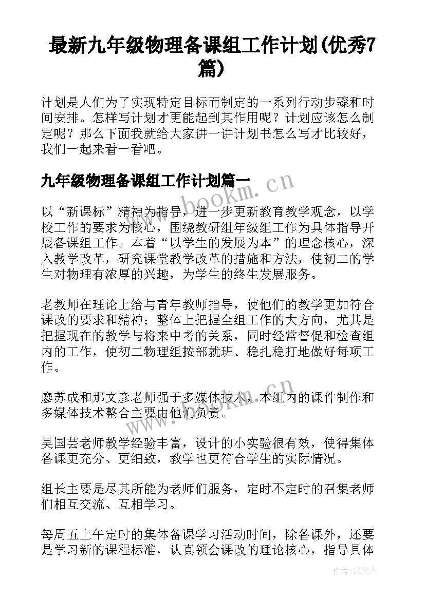 最新九年级物理备课组工作计划(优秀7篇)