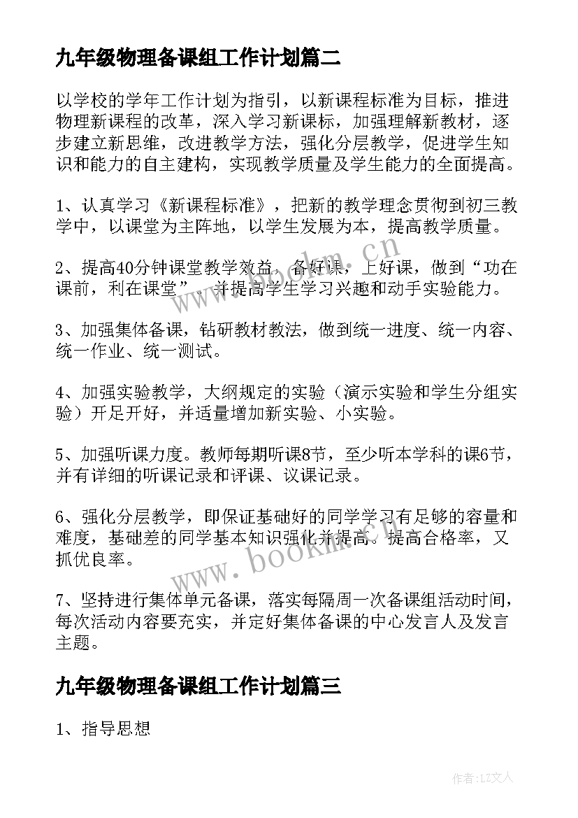 最新九年级物理备课组工作计划(优秀7篇)