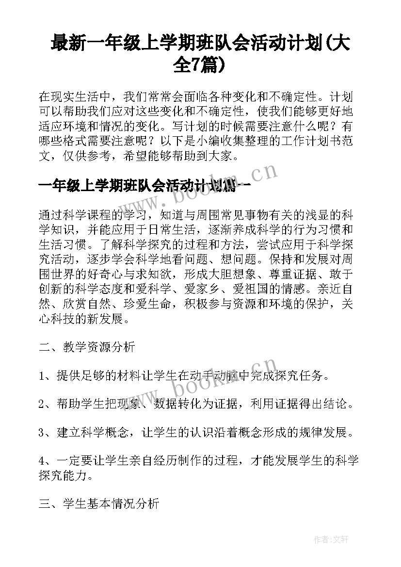 最新一年级上学期班队会活动计划(大全7篇)