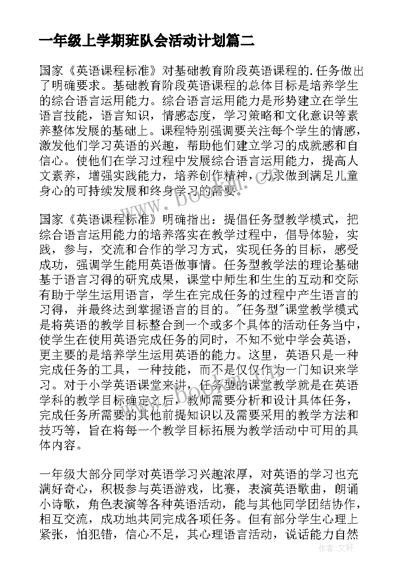 最新一年级上学期班队会活动计划(大全7篇)