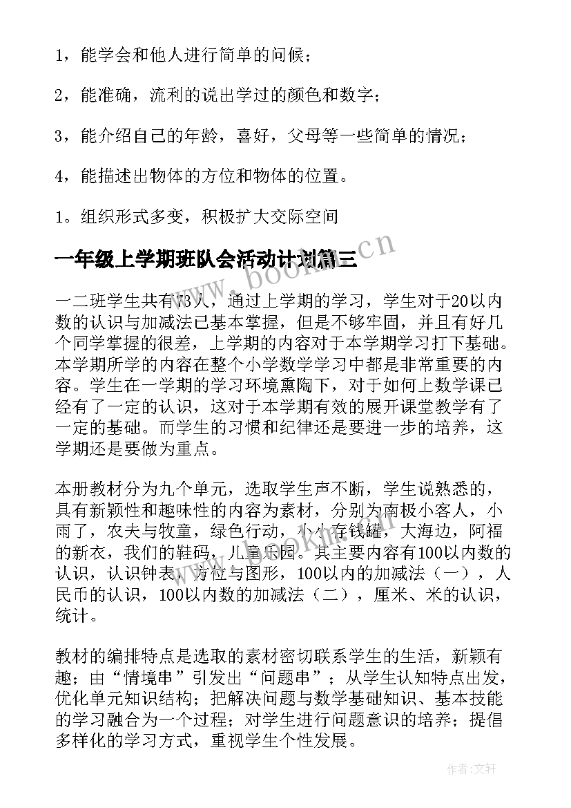 最新一年级上学期班队会活动计划(大全7篇)