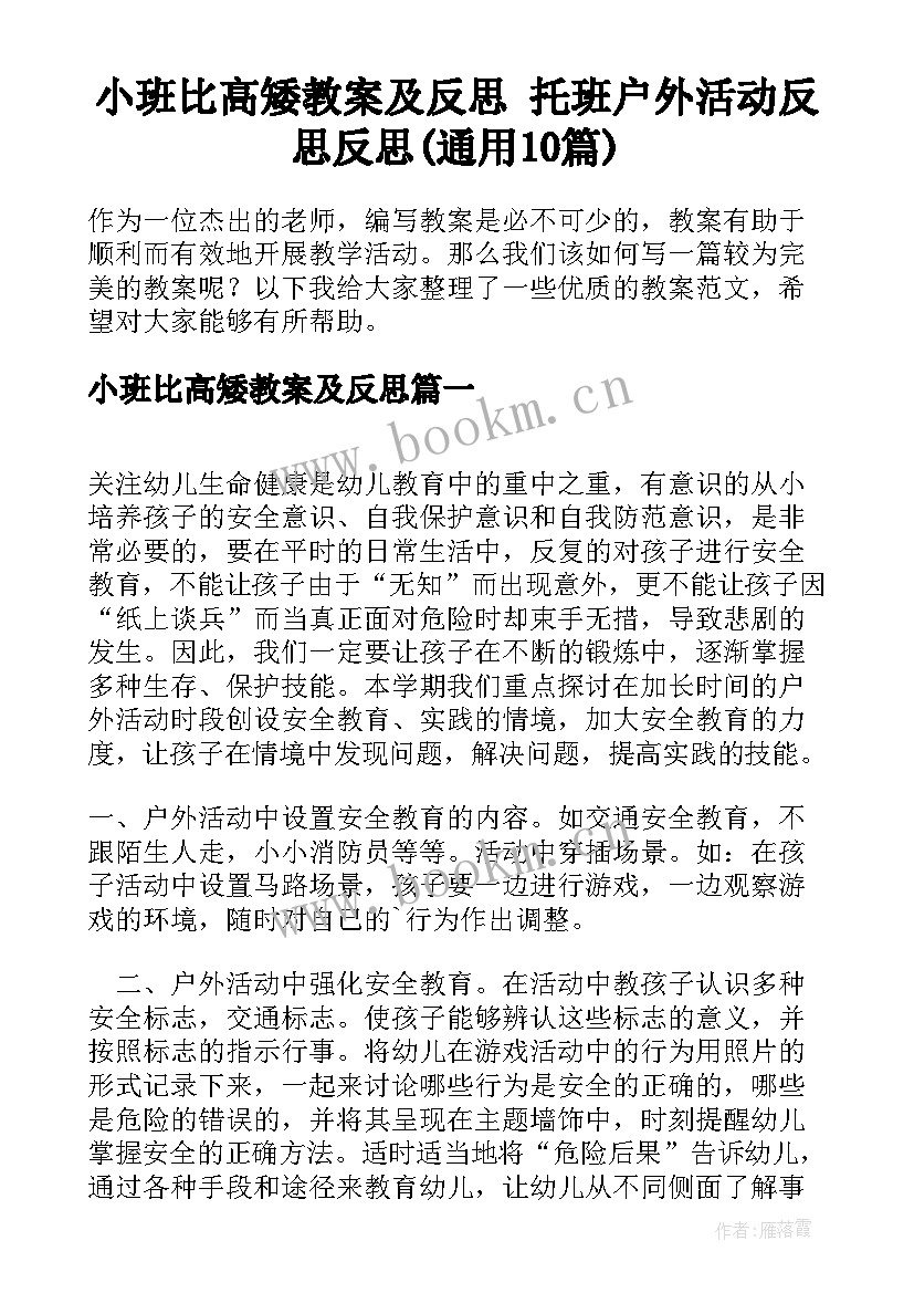 小班比高矮教案及反思 托班户外活动反思反思(通用10篇)