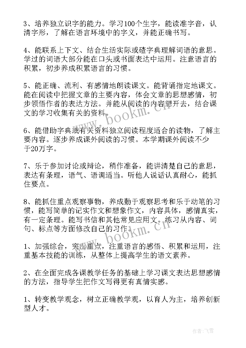 最新小学语文教学计划(大全5篇)