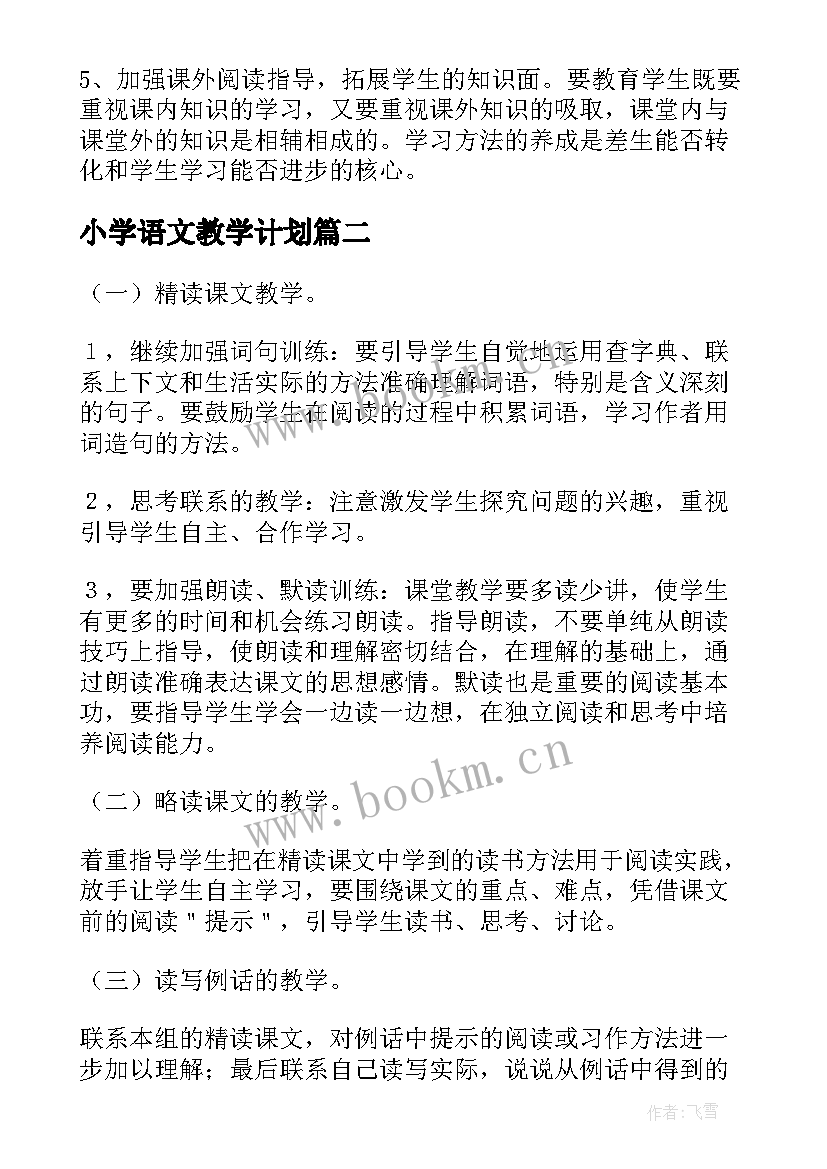 最新小学语文教学计划(大全5篇)