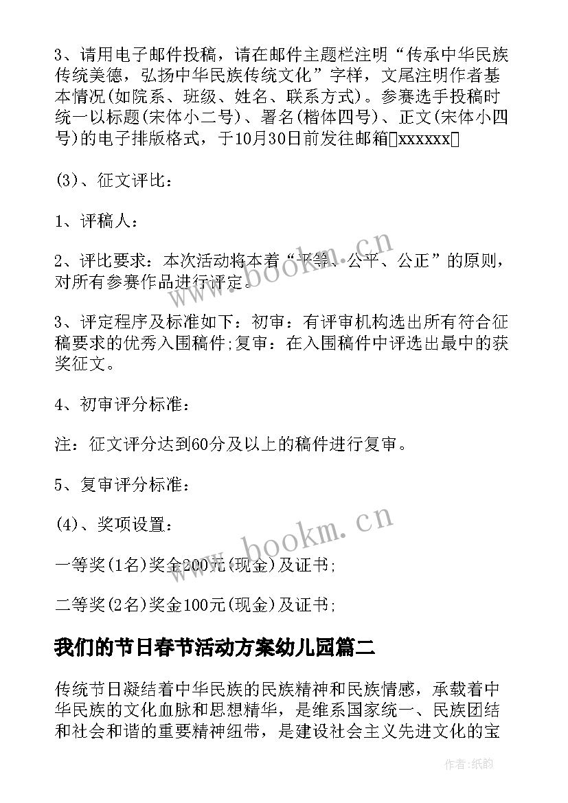 最新我们的节日春节活动方案幼儿园(实用5篇)