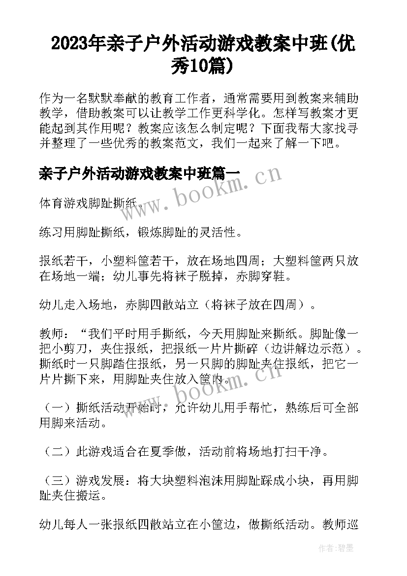 2023年亲子户外活动游戏教案中班(优秀10篇)