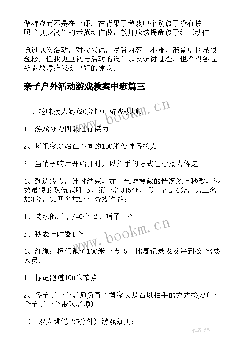 2023年亲子户外活动游戏教案中班(优秀10篇)