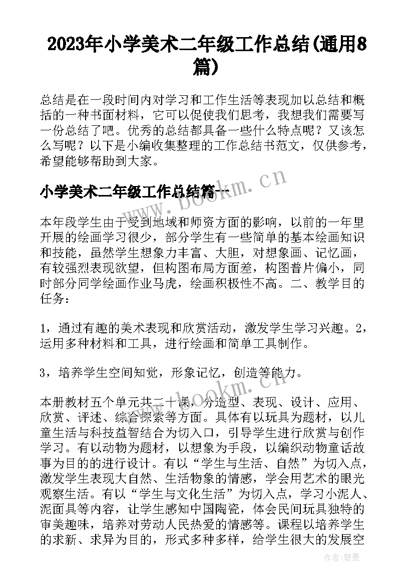 2023年小学美术二年级工作总结(通用8篇)