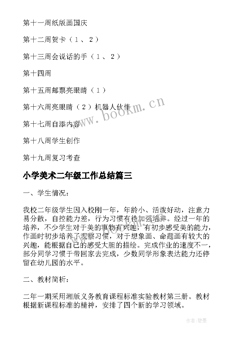 2023年小学美术二年级工作总结(通用8篇)