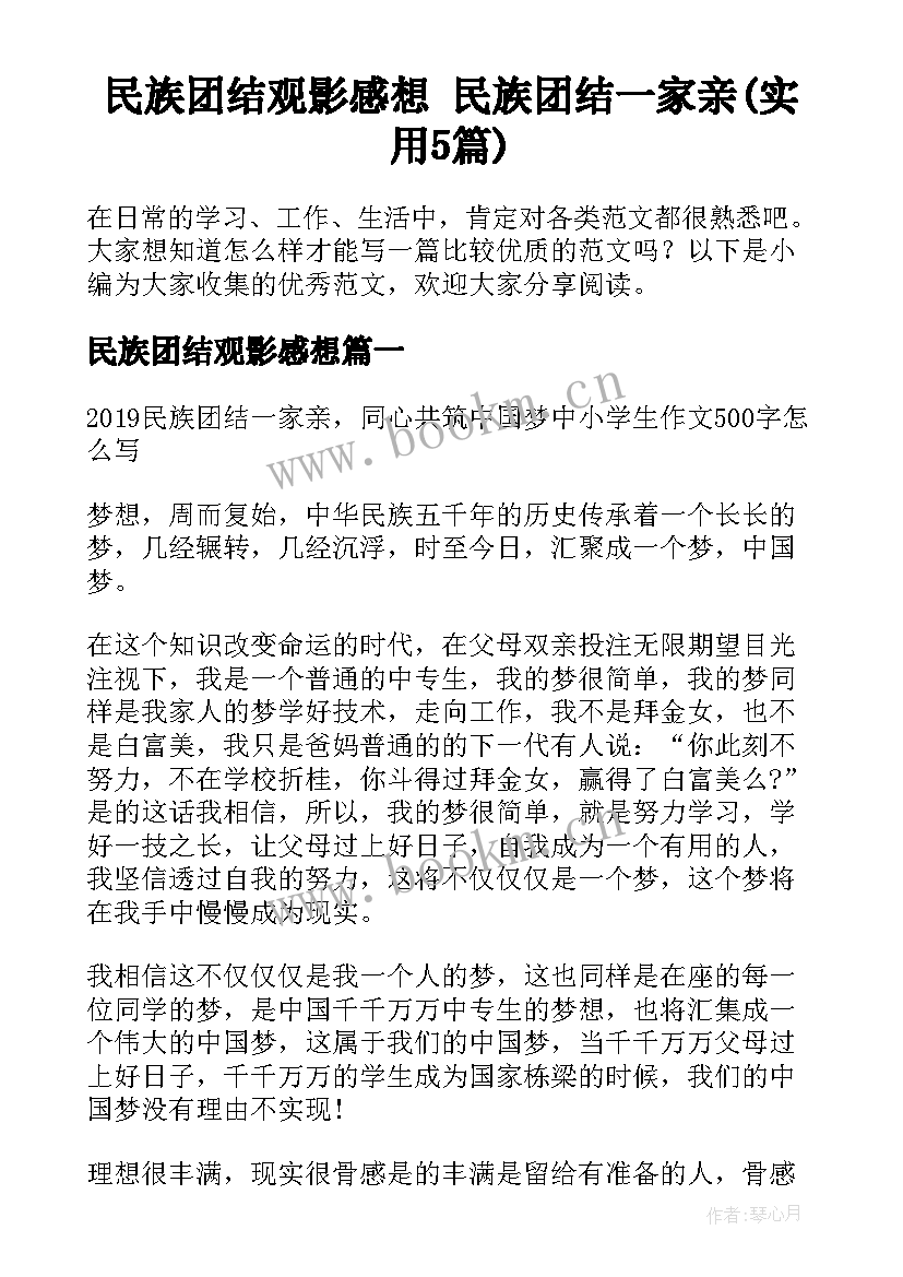 民族团结观影感想 民族团结一家亲(实用5篇)