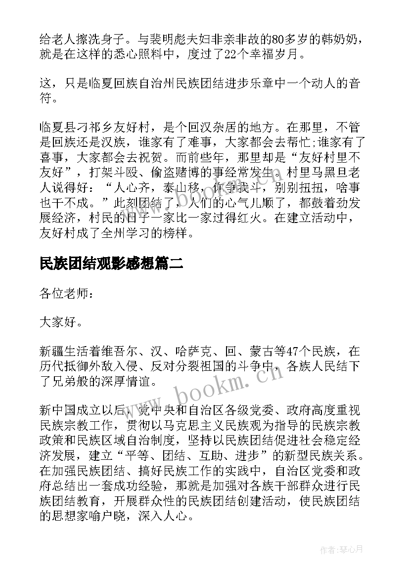 民族团结观影感想 民族团结一家亲(实用5篇)