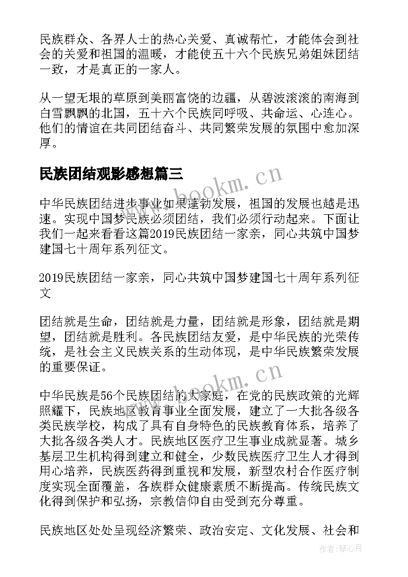 民族团结观影感想 民族团结一家亲(实用5篇)