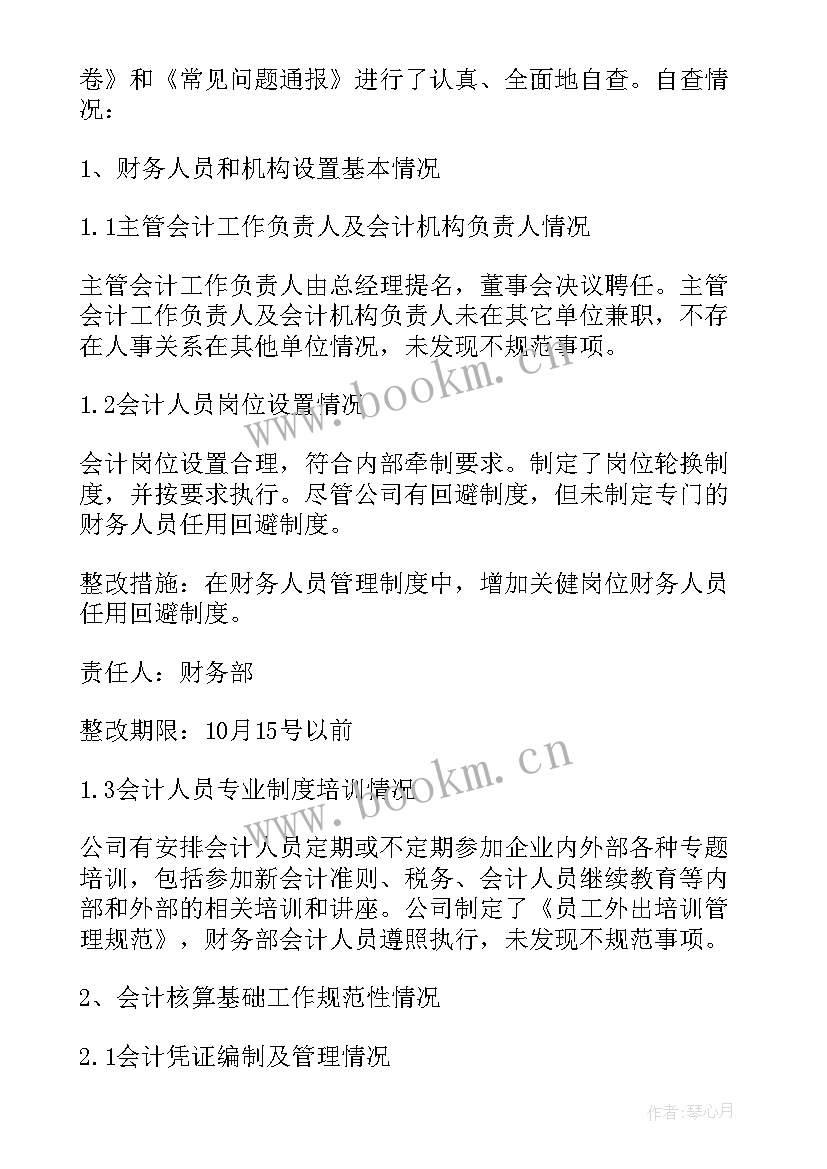 会计基础检查问题整改报告 会计基础工作自查报告(通用5篇)