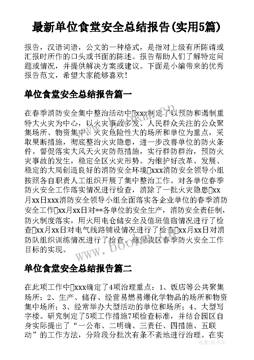 最新单位食堂安全总结报告(实用5篇)