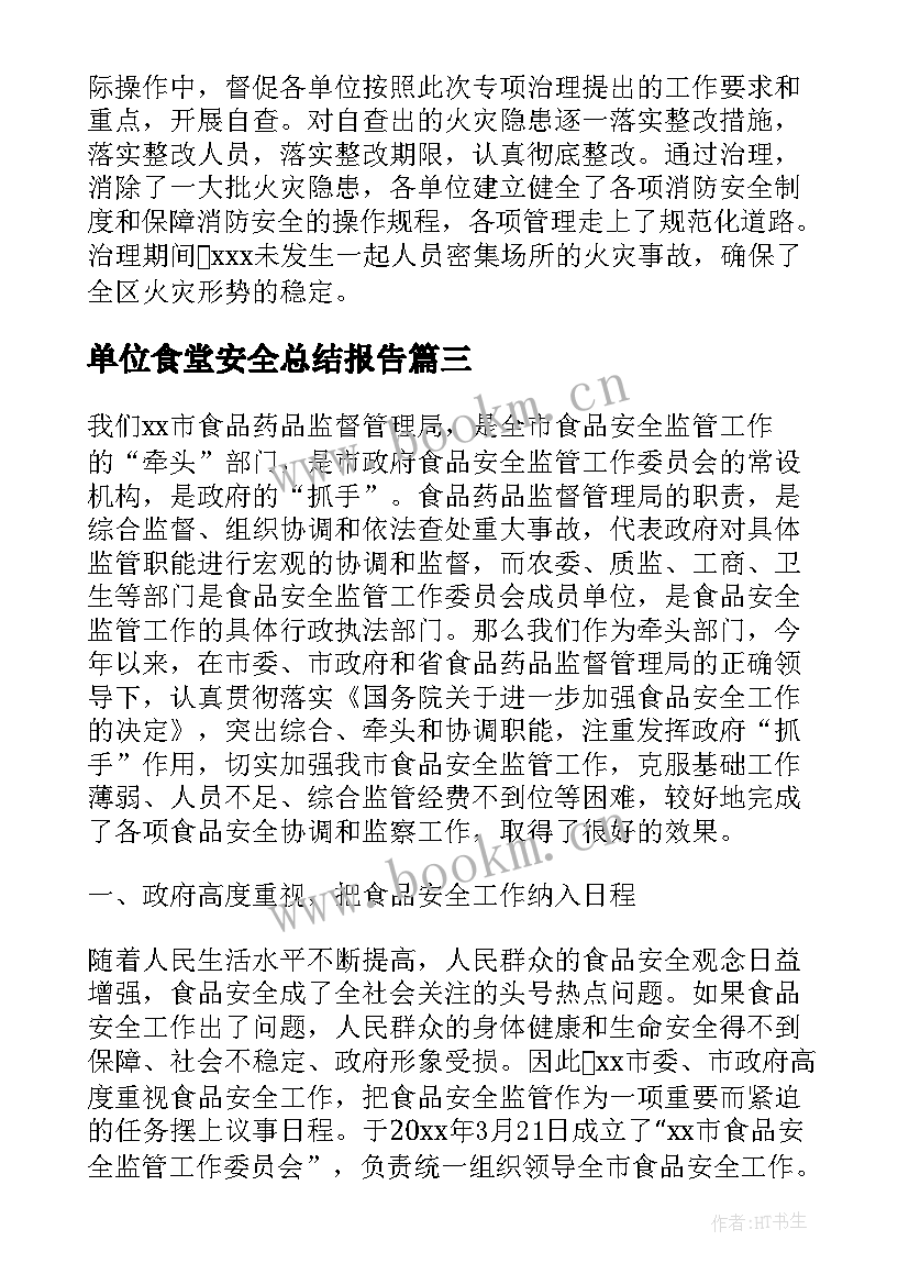 最新单位食堂安全总结报告(实用5篇)