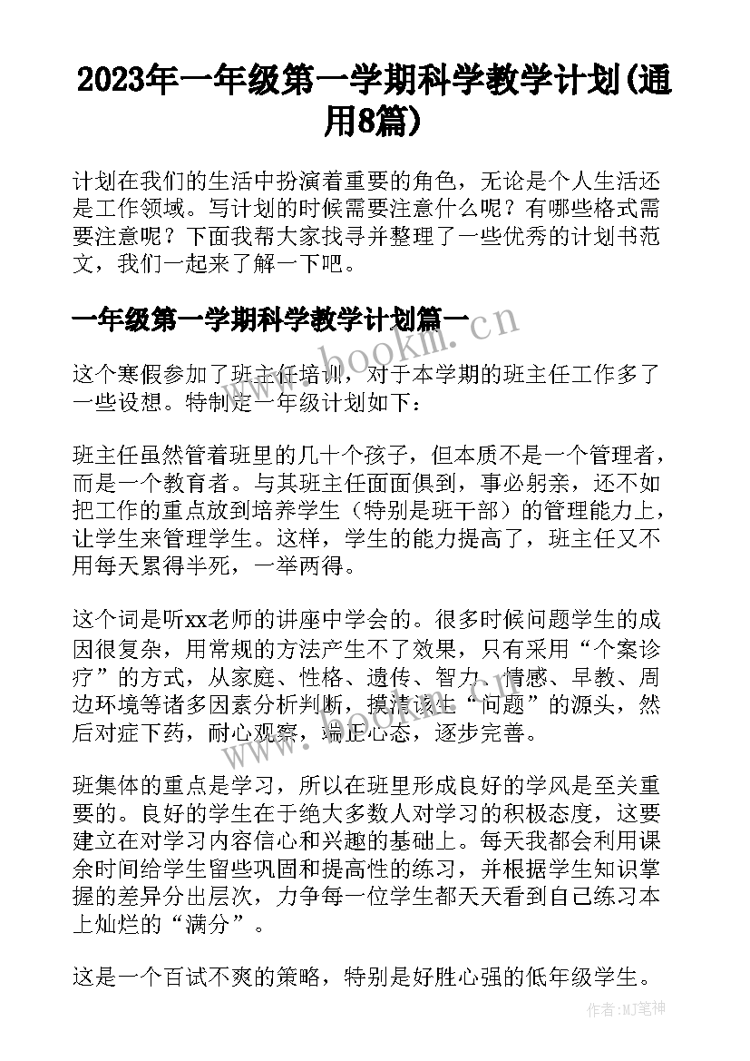 2023年一年级第一学期科学教学计划(通用8篇)