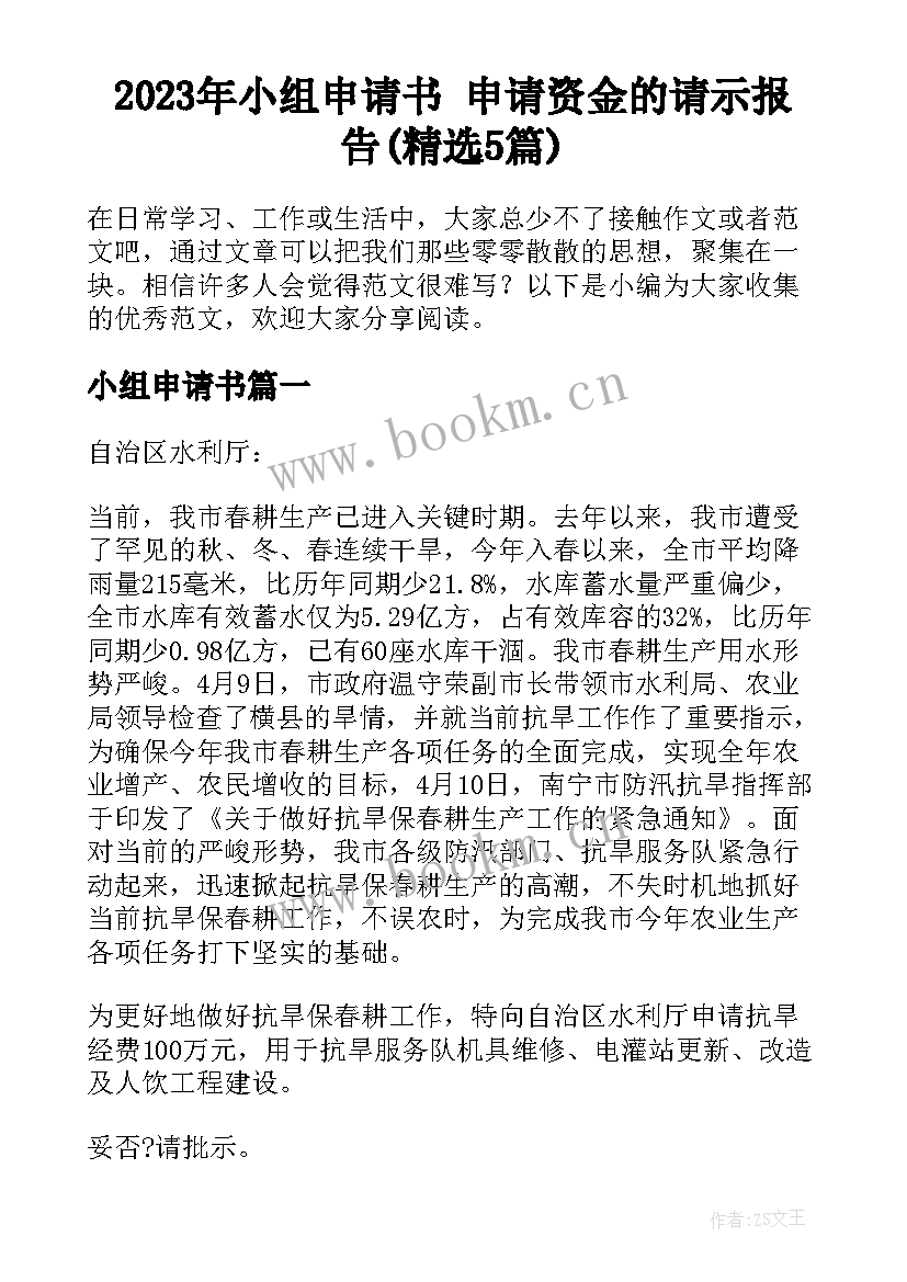 2023年小组申请书 申请资金的请示报告(精选5篇)