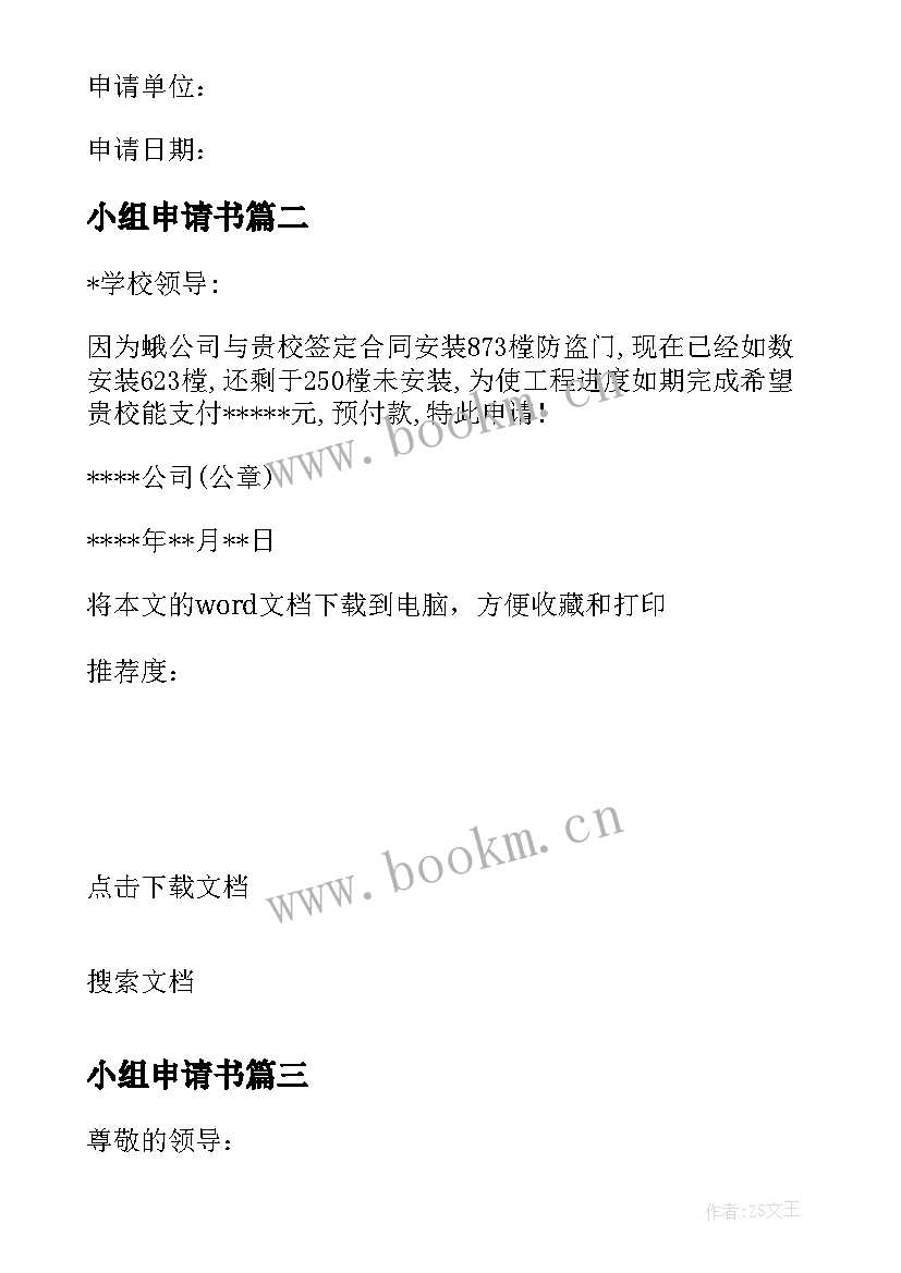 2023年小组申请书 申请资金的请示报告(精选5篇)