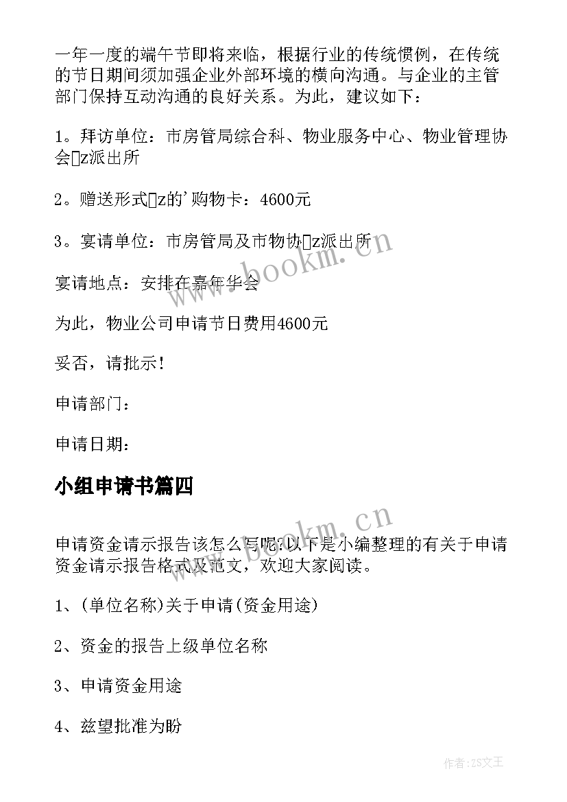 2023年小组申请书 申请资金的请示报告(精选5篇)