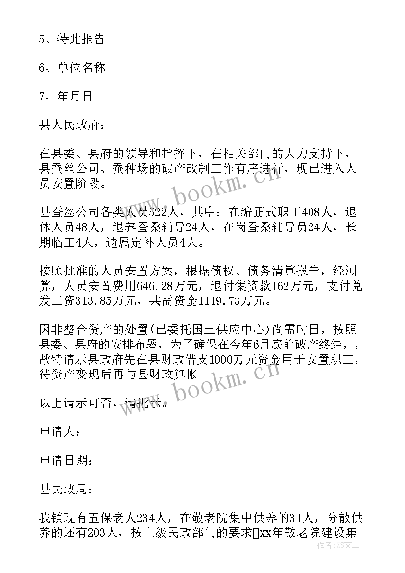 2023年小组申请书 申请资金的请示报告(精选5篇)