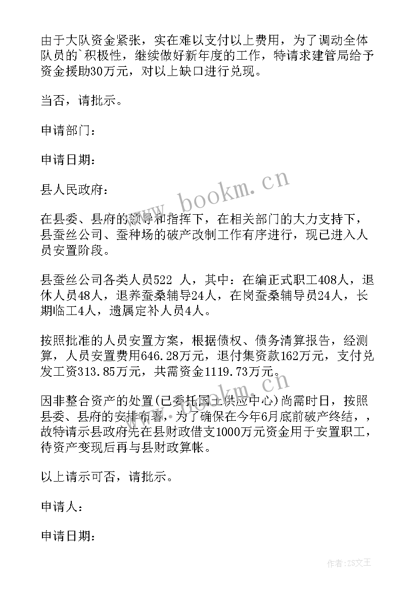 2023年小组申请书 申请资金的请示报告(精选5篇)