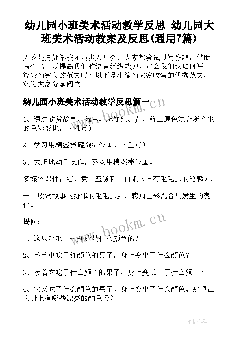 幼儿园小班美术活动教学反思 幼儿园大班美术活动教案及反思(通用7篇)