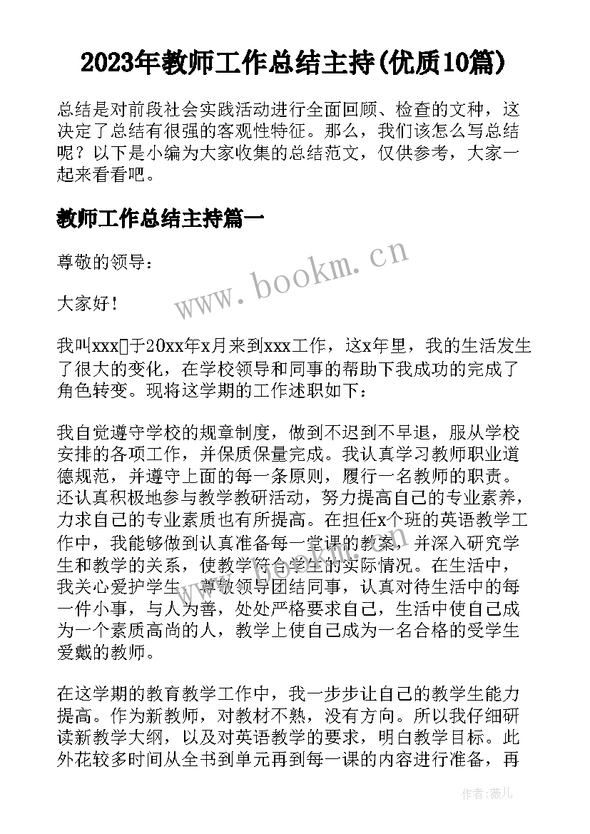 2023年教师工作总结主持(优质10篇)