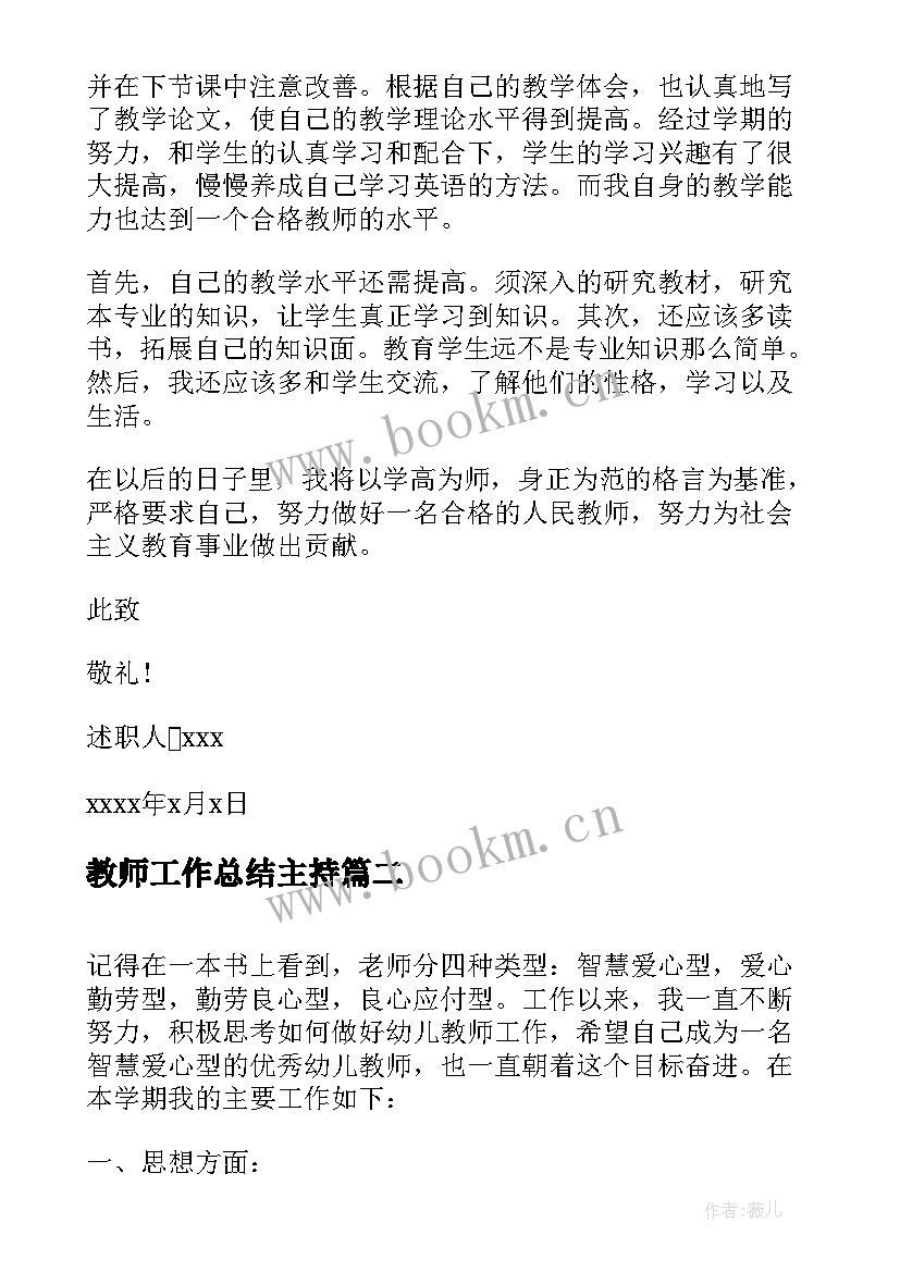 2023年教师工作总结主持(优质10篇)