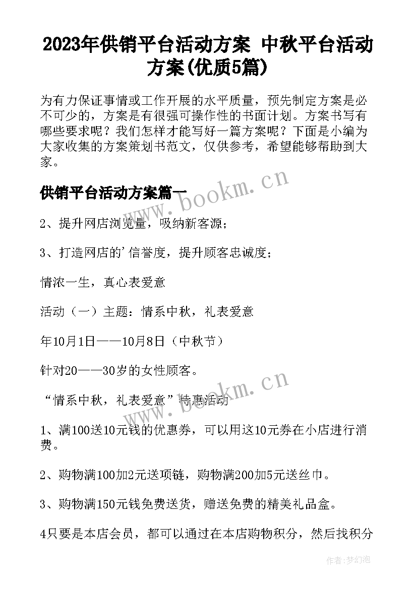 2023年供销平台活动方案 中秋平台活动方案(优质5篇)