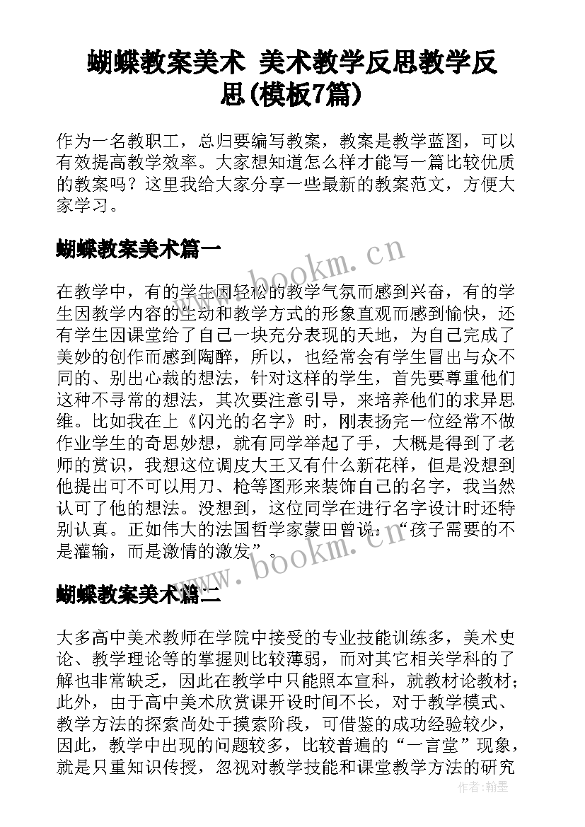 蝴蝶教案美术 美术教学反思教学反思(模板7篇)