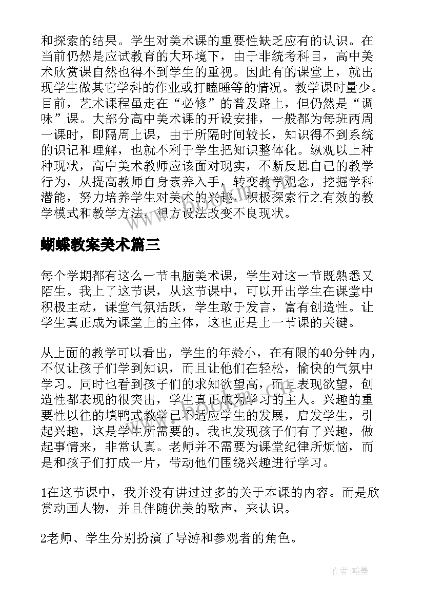 蝴蝶教案美术 美术教学反思教学反思(模板7篇)