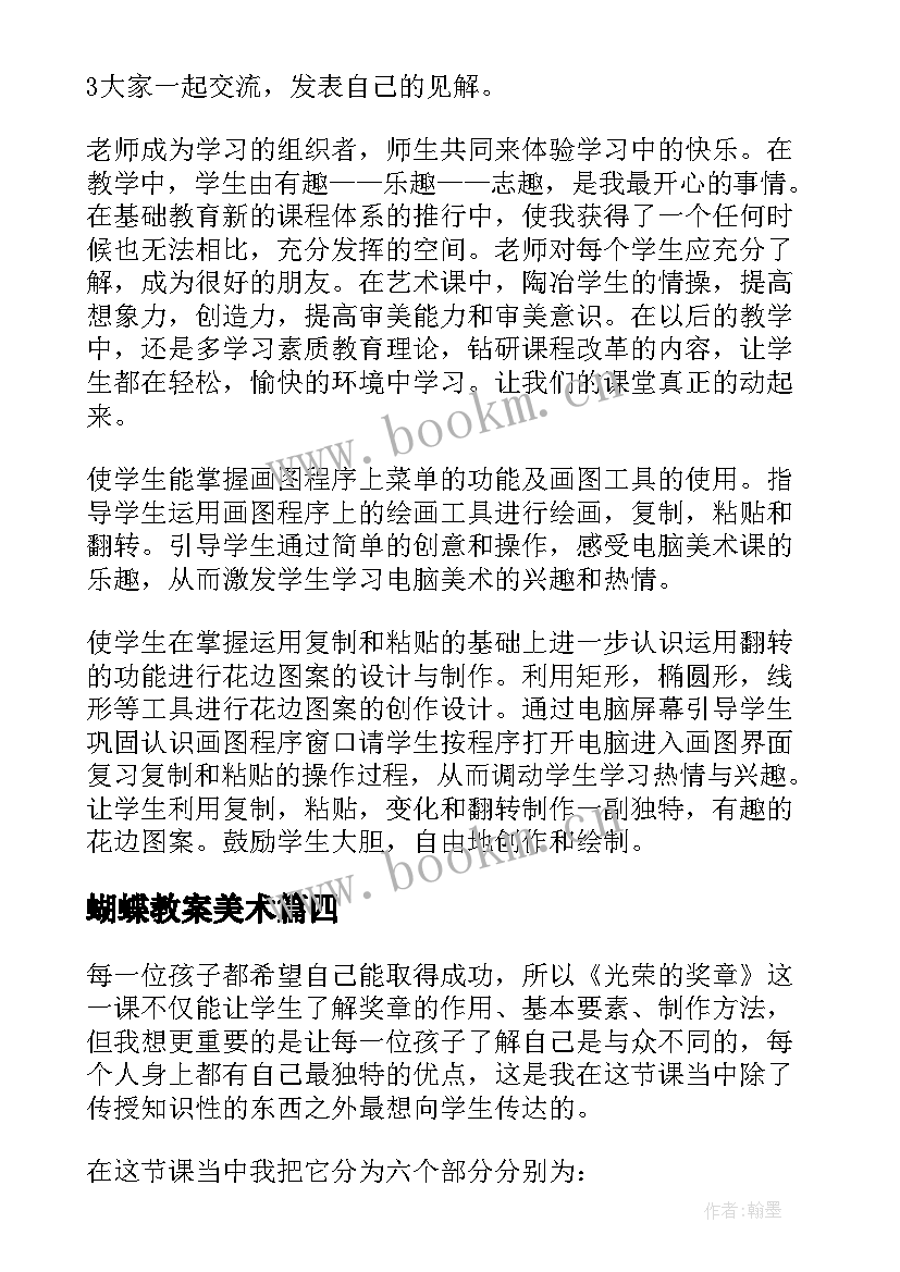 蝴蝶教案美术 美术教学反思教学反思(模板7篇)