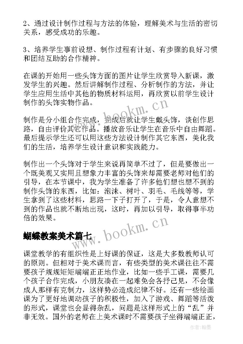 蝴蝶教案美术 美术教学反思教学反思(模板7篇)