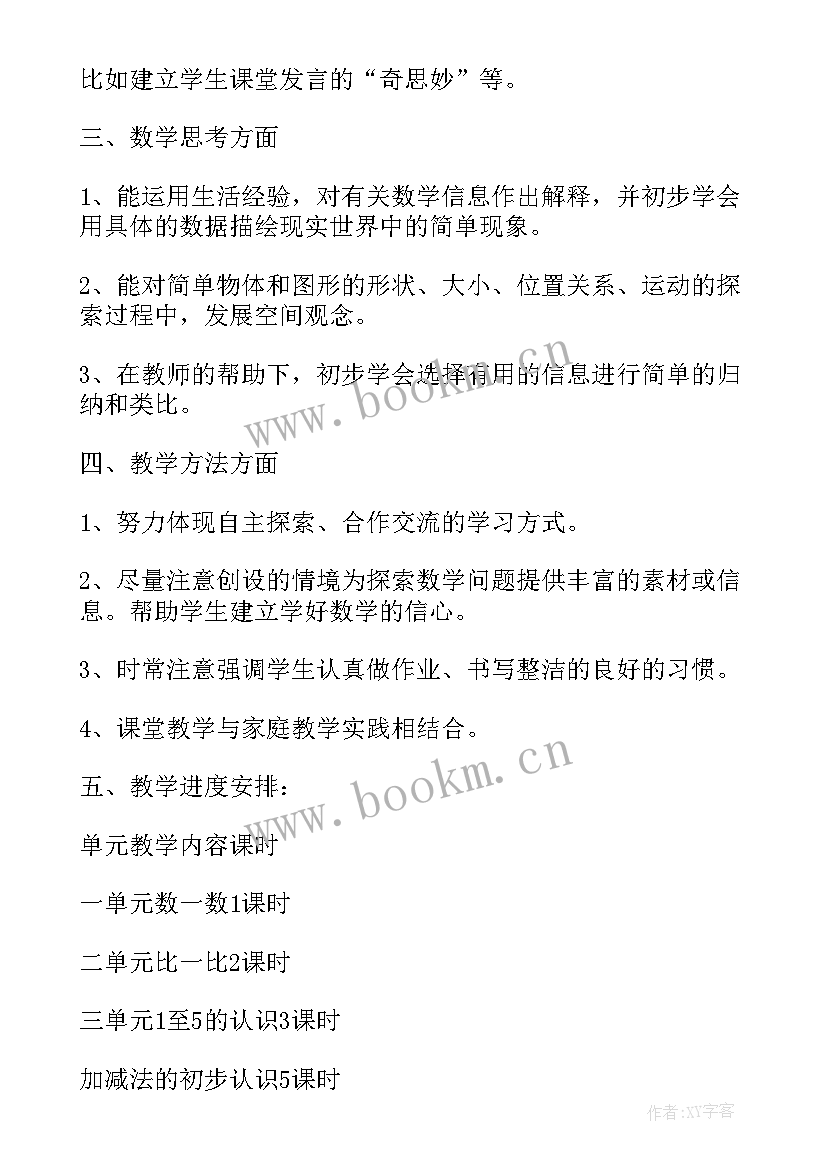 一年级数学计划表 一年级数学教学计划(大全6篇)