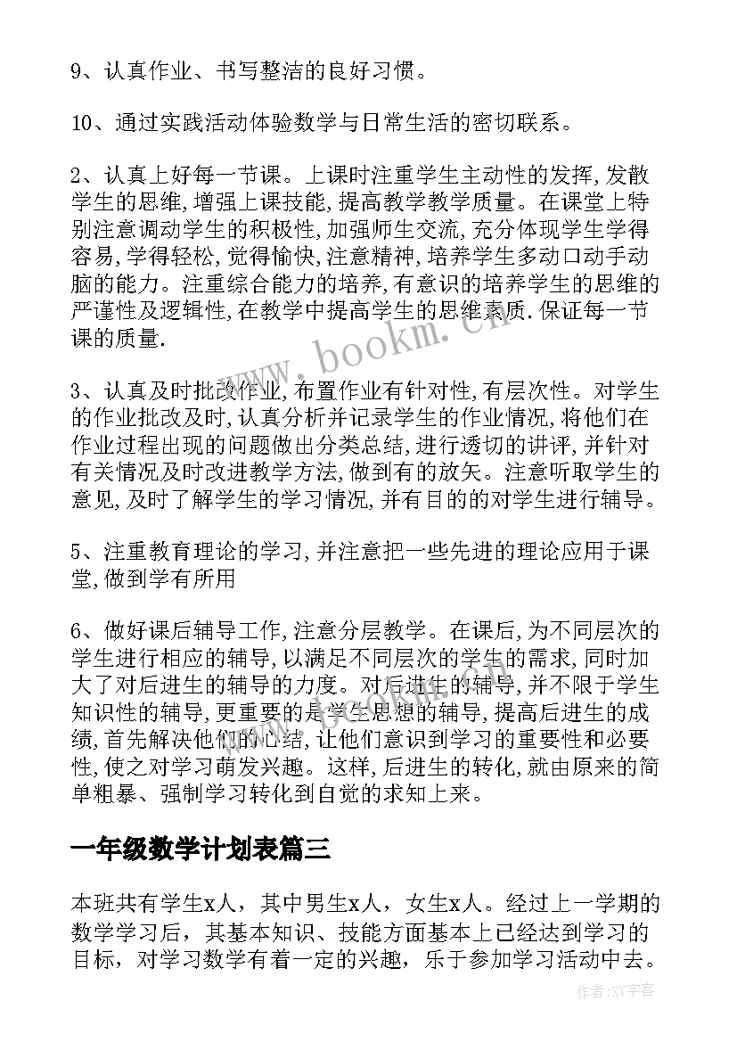 一年级数学计划表 一年级数学教学计划(大全6篇)