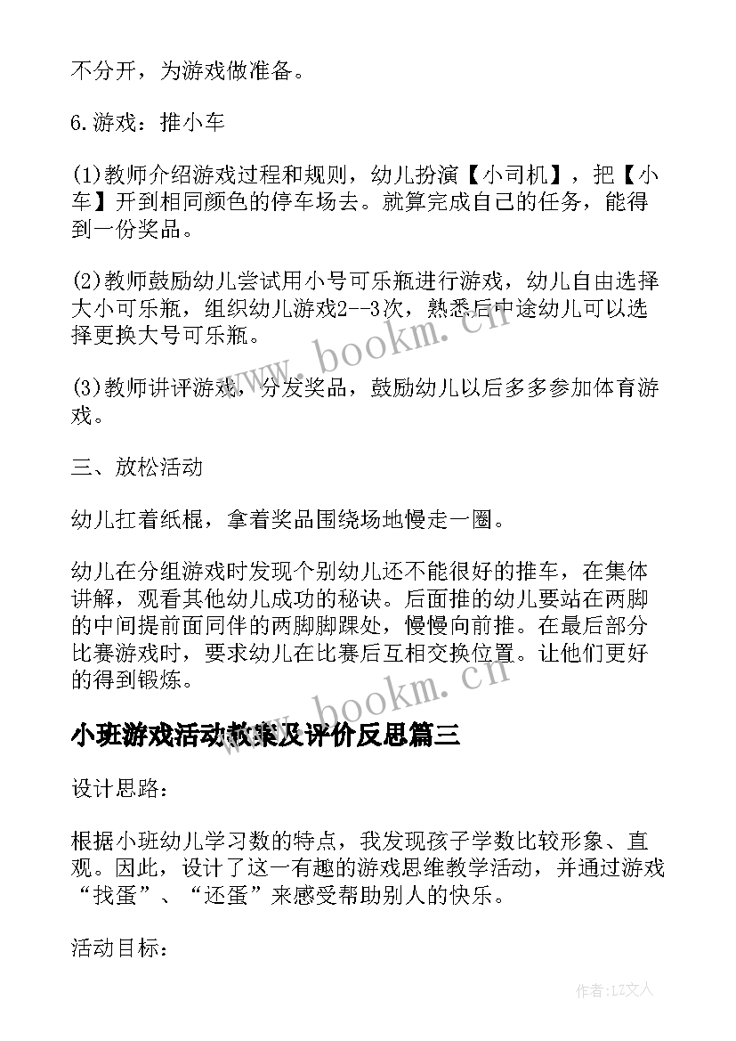 最新小班游戏活动教案及评价反思(优秀8篇)