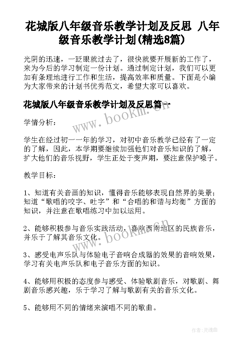 花城版八年级音乐教学计划及反思 八年级音乐教学计划(精选8篇)