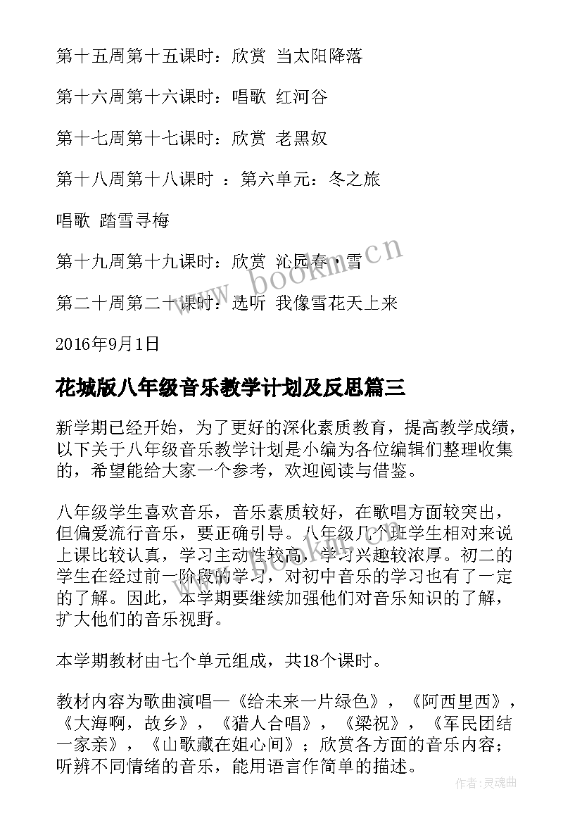 花城版八年级音乐教学计划及反思 八年级音乐教学计划(精选8篇)