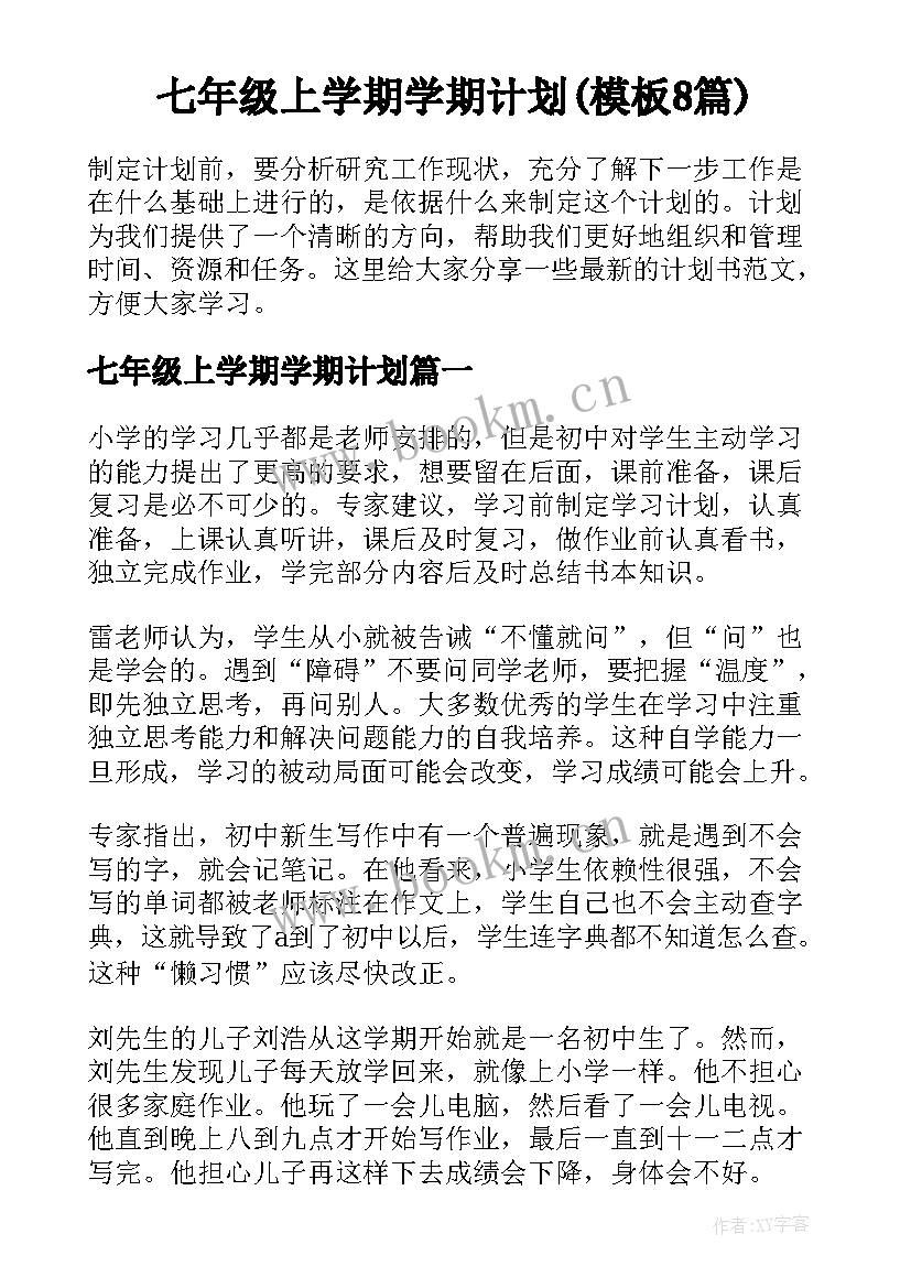 七年级上学期学期计划(模板8篇)